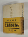 支那邊彊視察記　初帯　帯少痛少日焼