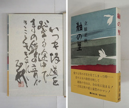 紬の里　毛筆識語（本文中の一節）署名落款入　初カバー帯　天・小口少シミ有