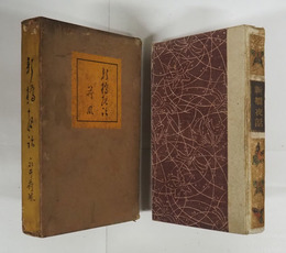 新橋夜話　胡蝶本　初函　印有　綴痛　本文ムレ有　本体少痛　函日焼少痛