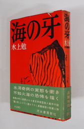 海の牙　初カバー帯　カバー帯痛少欠少日焼　装幀・真鍋博