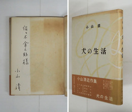 犬の生活　佐々木金之助宛ペン署名入　初カバー帯　天日焼　小口シミ有　カバー帯少日焼