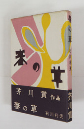 春の草　初カバー帯　本文少日焼　カバー少痛少日焼少シミ有