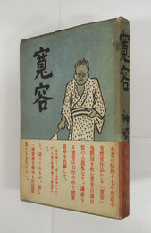 寛容　初カバー帯　カバー帯シミ少日焼