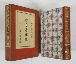訳詩集空しき花束　初函　印有　函少日焼少シミ有　背革装天金