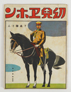 幼兒ヱホン７　兵隊さん　重　痛　武井　的場朝二　佐藤今朝治　装幀／清水良雄
