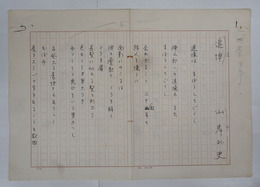 山岸外史詩稿　『追悼』（蔵原伸二郎追悼）ペン書四百字詰二枚完