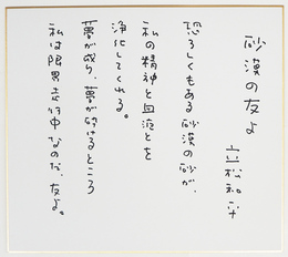 立松和平色紙　Ｓペン書