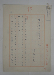 福永武彦草稿　『堀辰雄の「荷風抄」』　ペン書二百字詰３４枚完　岩波書店「荷風全集」月報