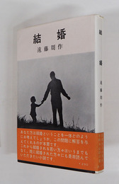 結婚　初カバー帯　三方少シミ有　カバー少痛　帯背少日焼