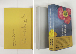 渚通り　大岡昇平宛ペン署名入　初函帯