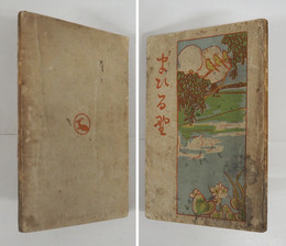 まひる野　初　印有　痛日焼表紙シミ有