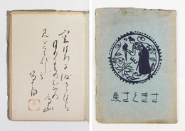 歌集三枝草集　毛筆短歌署名落款入　初　少痛少日焼少シミ有