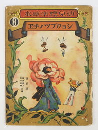幼兒標準繪本８　ショクブツノチヱ　改訂版　重　全頁武井武雄絵　綴補修有　表紙・裏表紙少折目有　裏表紙複数印有　本文シミ有