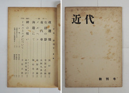 近代　創刊号　立原正秋　芳賀庄之助　大阿久良治　高野達郎　脇村光子　高田邦男（訳）