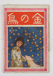 金の鳥１巻７号　背一部欠　シミ有　御風  白鳥省吾　加藤武雄  吉屋  南部修太郎　表紙／杉山しぐれ　口絵／柳亮