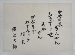 深沢七郎書まくり　『かやの木　ぎんやん　ひきずり女　あねさんかぶりで　ねずみッこ子抱いた』　毛筆書　２５７×３６３ミリ