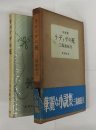 ラディゲの死　初函帯　印有　本体天・小口少シミ有　函日焼　帯痛少日焼