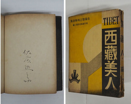 詩集西藏美人　毛筆署名入　初カバー　本体日焼少痛地シミ有　カバー痛日焼一部欠