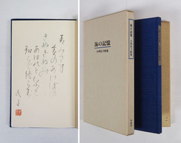 歌集海の記憶　限百函外函　毛筆短歌署名落款入　外函日焼