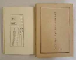 特装本　夏の闇　限６０函袋　検印紙サイン自筆『私』　別紙解説付　袋少シミ有