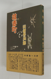 抹香町　初カバー帯　カバー背・本文少日焼