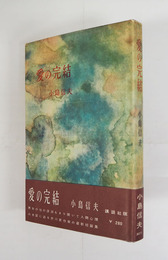 愛の完結　初カバー帯