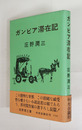 ガンビア滞在記　初カバー帯　帯少痛少シミ有