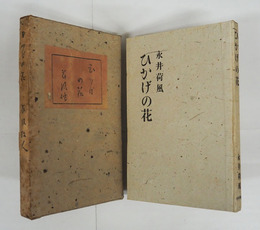 ひかげの花　限五百函　日付書込有　函日焼少痛少シミ有