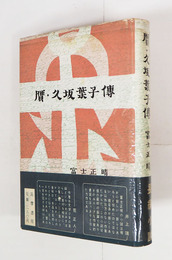 贋・久坂葉子傳　初カバー帯　カバー少痛