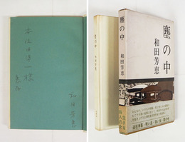塵の中　本位田準一宛ペン署名入　初函帯　函帯少痛少日焼