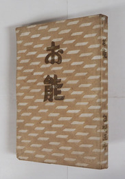 お能　初　少痛　本文少日焼少シミ有　装幀・芹沢銈介