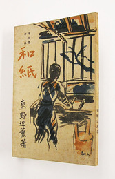 和紙　初　少日焼