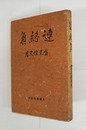 連絡員　初カバー　カバー背少日焼　題簽・川端康成　挿画・木村荘八