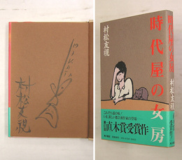 時代屋の女房　筆ペンイラスト署名入　初カバー帯