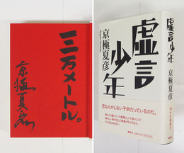 虚言少年　毛筆識語『三万メートル。』署名入　初カバー帯