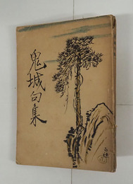 鬼城句集　初　少痛　序／高濱虚子・大須賀乙字　装幀／平福百穂