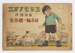 コドモノクニ１０巻６号　少痛少日焼　岡本帰一傑作集