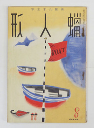 蝋人形７巻８号　八十　大学　須磨子　森三千代　中原綾子　表紙／河野鷹思