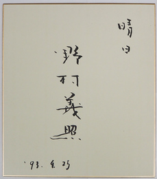 野村義照色紙　『晴日』　毛筆書