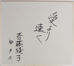 斎藤綾子色紙　『愛より速く』　筆ペン書