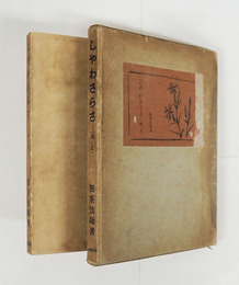 じゃわさらさ　初函　印消跡有　本体少日焼　函日焼少痛題簽少欠