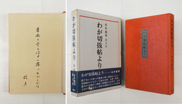 わが切抜帖より　ペン句署名入　初函帯　本体・帯少痛　函少日焼