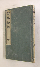 審美新説　初　印有　余白虫喰有　背・地に表題書込有