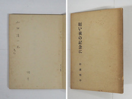 暗い夜の記念に　私家版非売品　ペン献呈署名入　少日焼背少痛