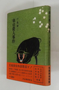 車引殺人事件　初カバー帯　天少シミ有　小口少日焼　帯少日焼折返剥し跡有　序・江戸川乱歩