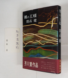裸の王様　松本清張宛ペン署名名刺（宛名のみ自筆）付　初カバー帯　天少シミ有　カバー痛
