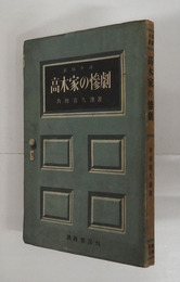 高木家の惨劇　初　少痛少日焼　本文少シミ有　序・江戸川乱歩