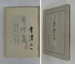 歌集寒燈集　限百カバー　毛筆署名落款入　本文少シミ有　カバー痛