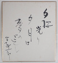 山手樹一郎色紙　『夕桜光り夕月は夢のごとし』　毛筆書　少シミ有