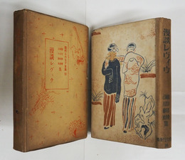 漫談レヴィウ　現代ユウモア全集１８　初函　本体日焼　印二ヶ所有　函痛日焼　装幀挿画・川原久仁於